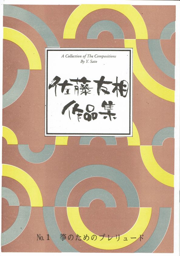 【佐藤友相】箏のためのプレリュード