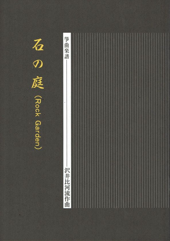 【沢井比河流】箏譜 石の庭(Rock Garden)
