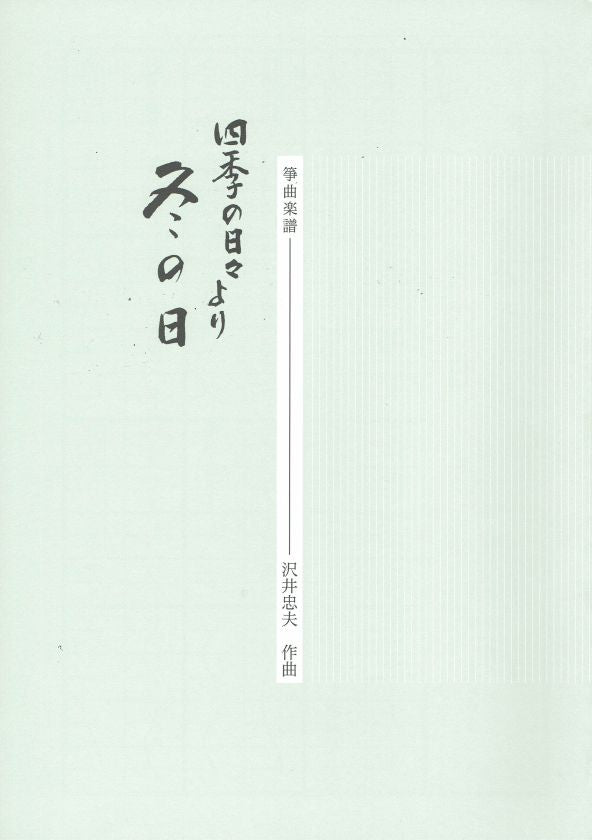 【沢井忠夫】箏譜 組曲 四季の日々「冬の日」(A4判)