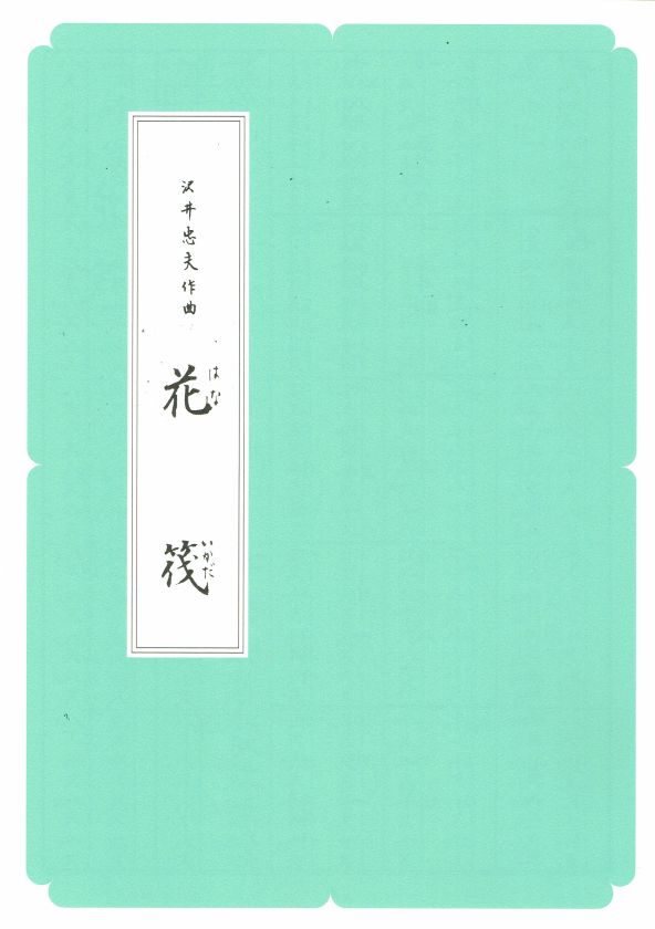 【沢井忠夫】箏譜 花筏(A4判)