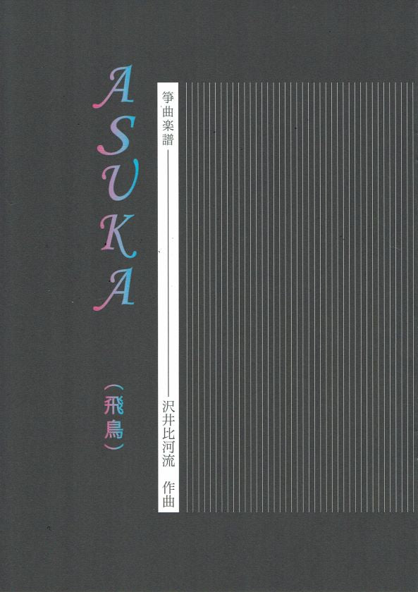 【沢井比河流】箏譜 ASUKA(飛鳥)