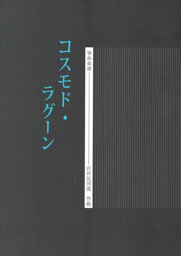【沢井比河流】箏譜 コスモド・ラグーン(A4判)