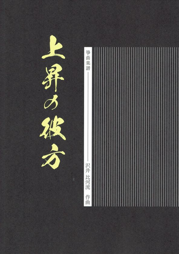 【沢井比河流】箏譜 上昇の彼方(A4判)