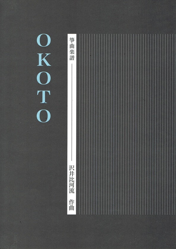 【沢井比河流】箏譜 OKOTO(A4判)