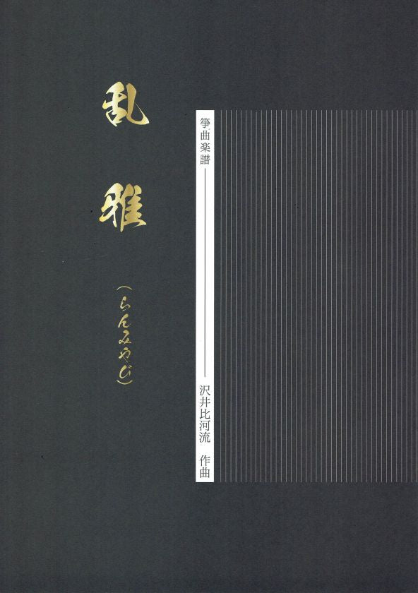 【沢井比河流】箏譜 乱雅(A4判)