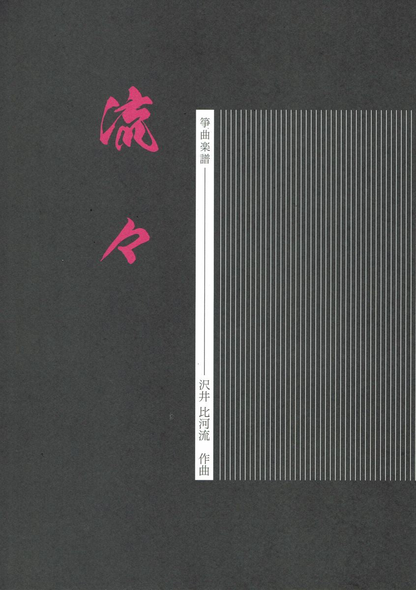 【沢井比河流】箏譜 流々(りゅりゅ)(A4判)