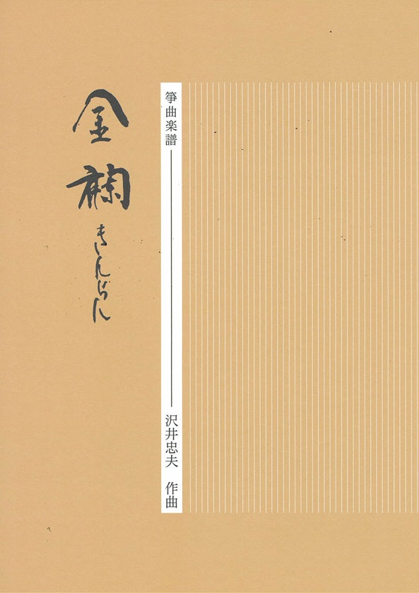 【沢井忠夫】箏譜 金襴