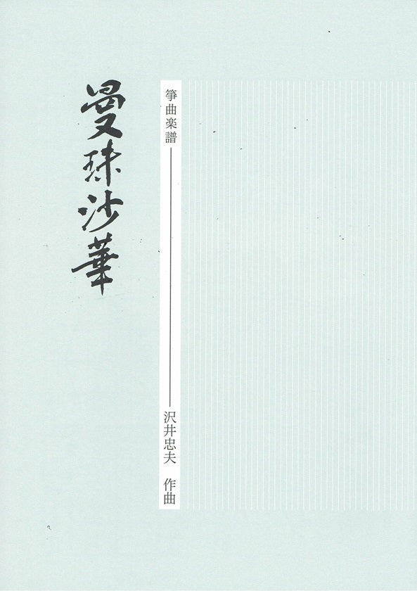 沢井忠夫】箏譜 曼珠沙華 – サトウ楽器