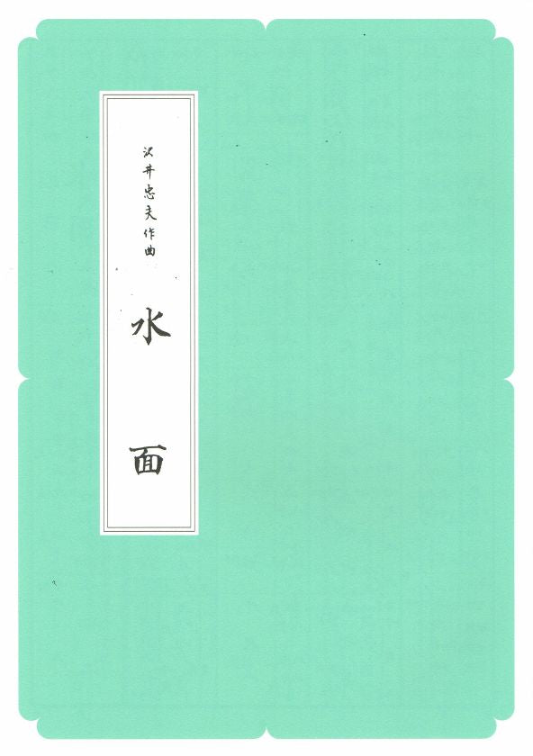 【沢井忠夫】箏譜 水面(A4判)
