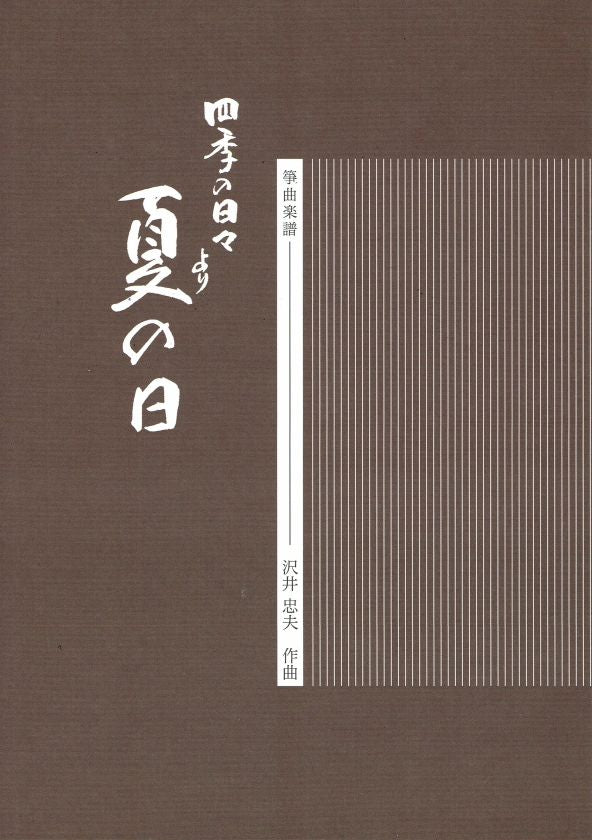 【沢井忠夫】箏譜 組曲 四季の日々「夏の日」(A4判)