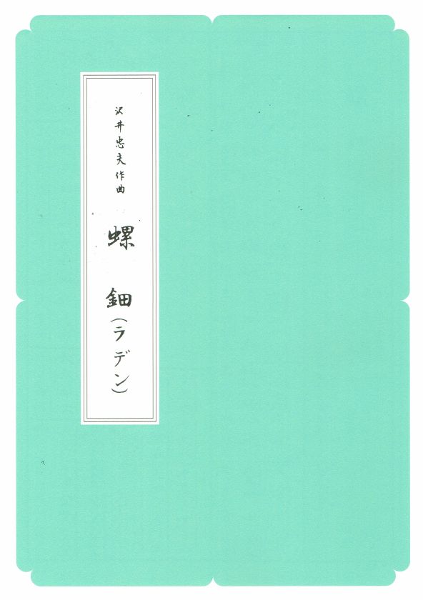 【沢井忠夫】箏譜 螺鈿(ラデン)(A4判)