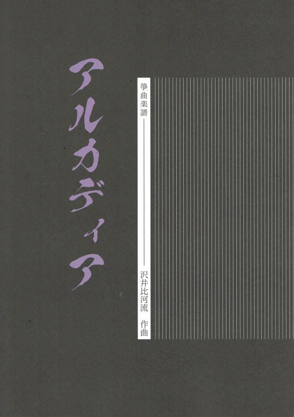 【沢井比河流】箏譜 アルカディア(A4判)