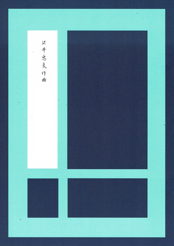 【沢井忠夫】箏譜 石筍