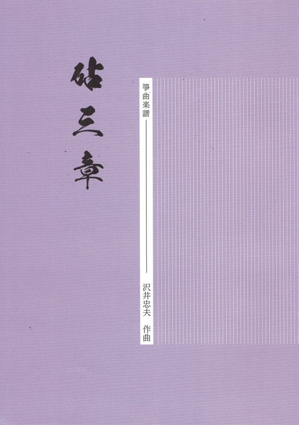 【沢井忠夫】箏譜 砧三章(A4判)