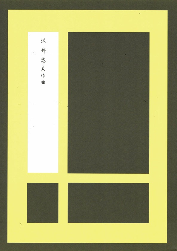 【沢井忠夫】箏譜 日本の三つの唄