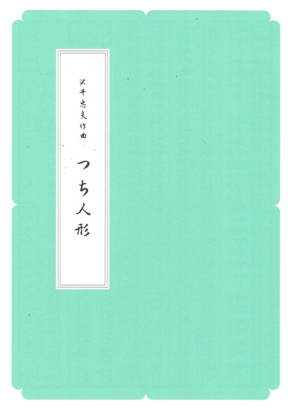 【沢井忠夫】箏譜 つち人形(A4判)
