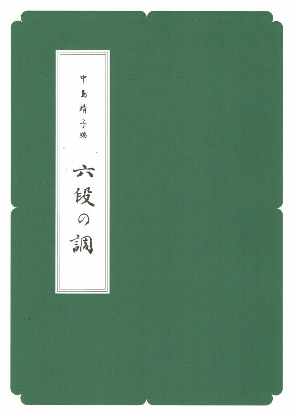 【新古典(正派)】六段の調(A4判)