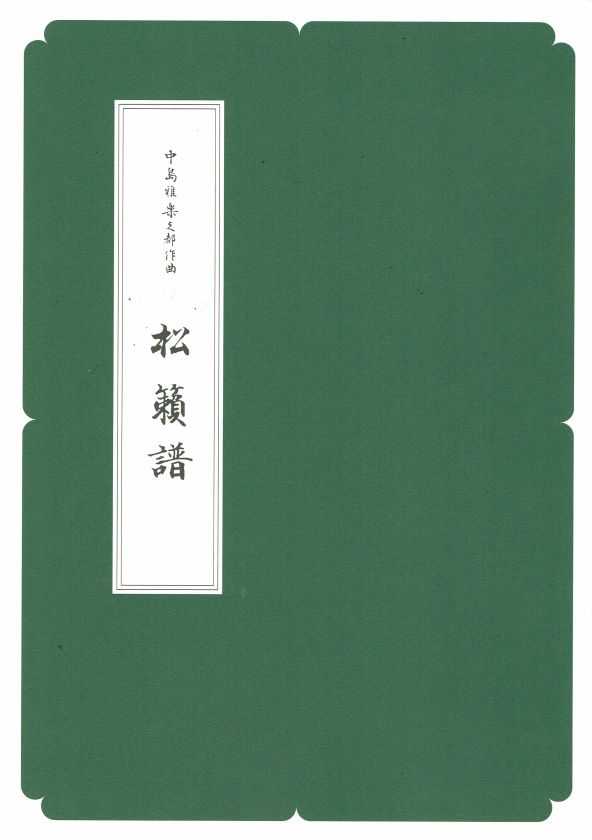 新古典（正派）】松籟譜（A4判） – サトウ楽器