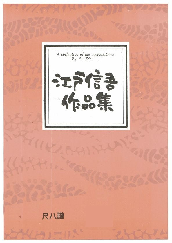 【江戸信吾】尺八譜 瑠璃の空に