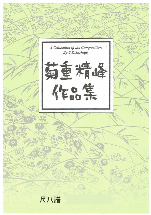 菊重精峰】尺八譜 アップトゥデイト – サトウ楽器