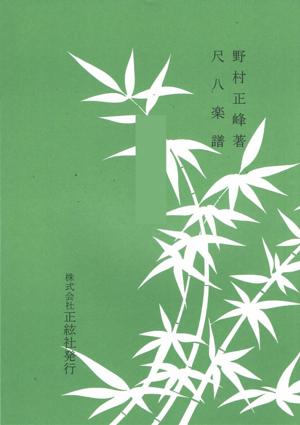 【野村正峰】尺八譜 双調七章(そうじょうななしょう)