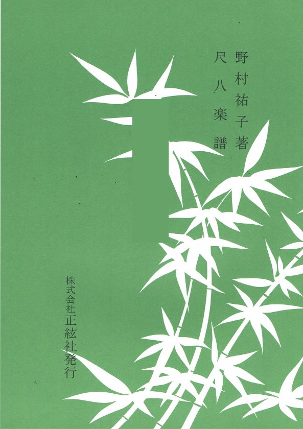 【野村祐子】尺八譜 星降る宵に