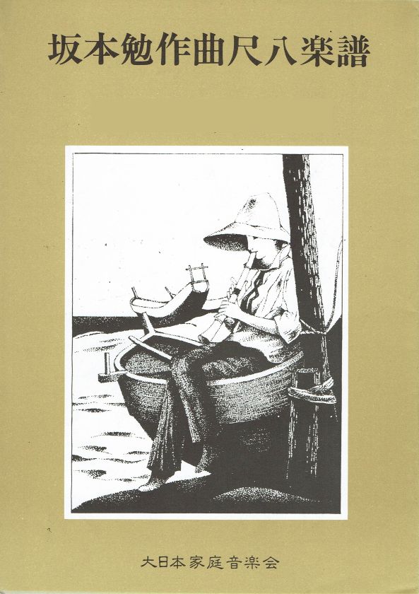 【坂本 勉】尺八譜 たそがれの草原にて