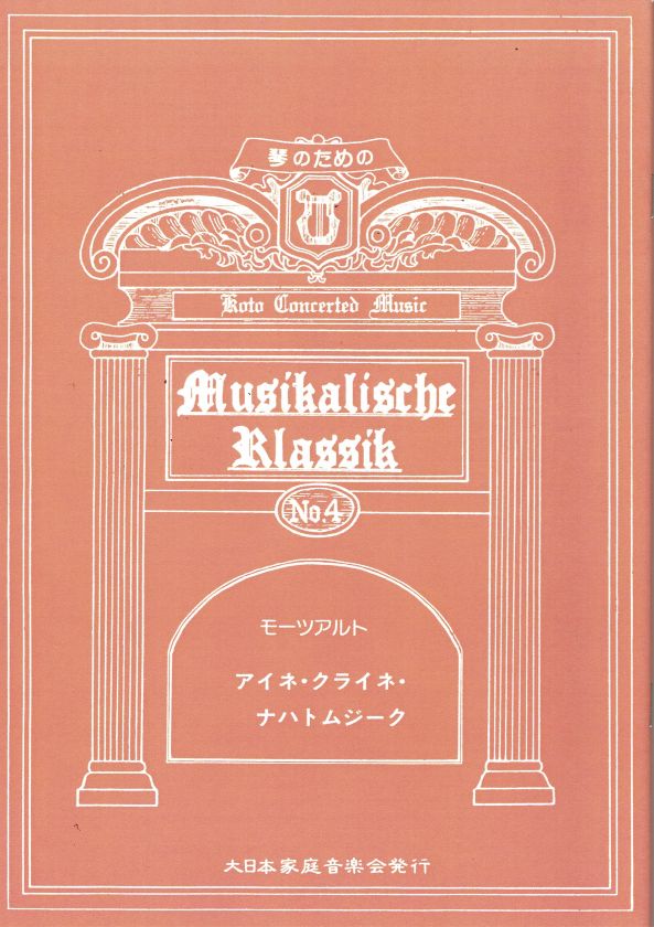 【角田圭吾・砂崎知子】モーツァルト作曲アイネ・クライネ・ナハトムジーク