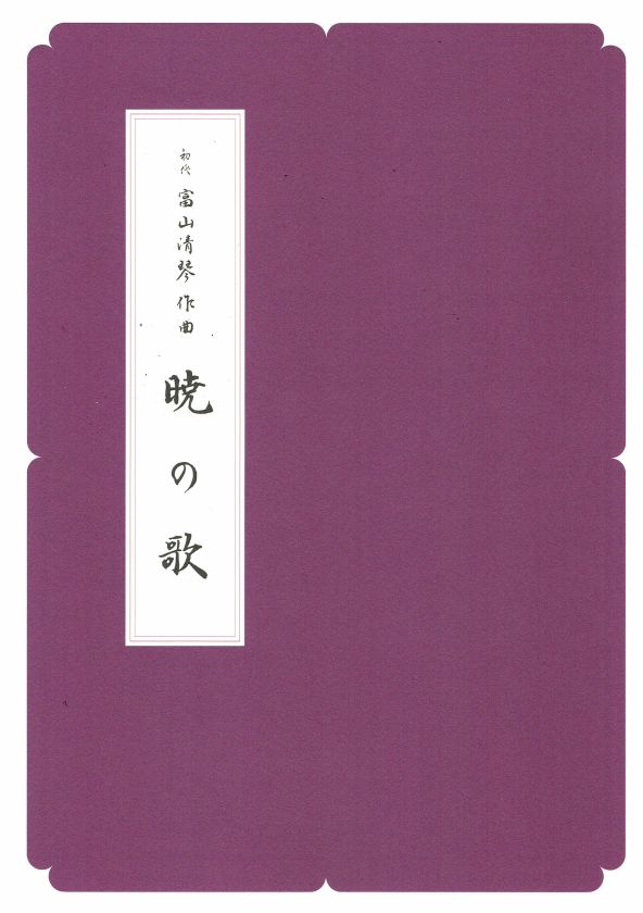 【富山清琴】暁の歌(A4判)