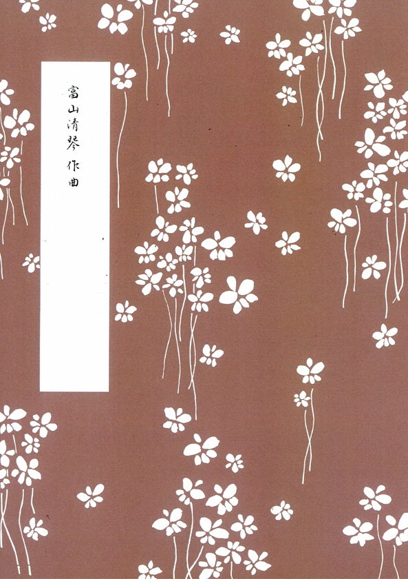 【富山清琴】都忘れ