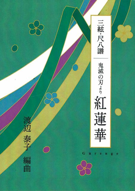 【渡辺泰子】三絃・尺八譜 鬼滅の刃より「紅蓮華(ぐれんげ)」