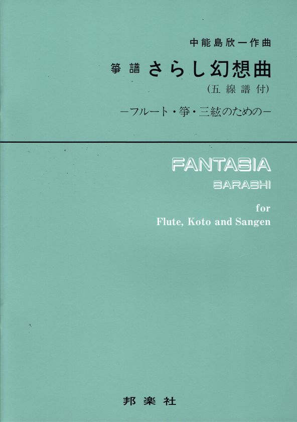 【山田流箏譜】さらし幻想曲(五線譜付)
