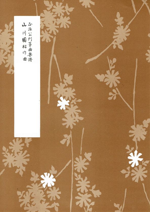 【山川園松】箏・尺八のためのさくら変奏曲