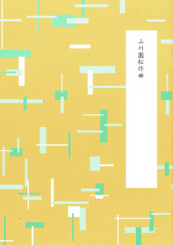 【山川園松】小奏鳴曲