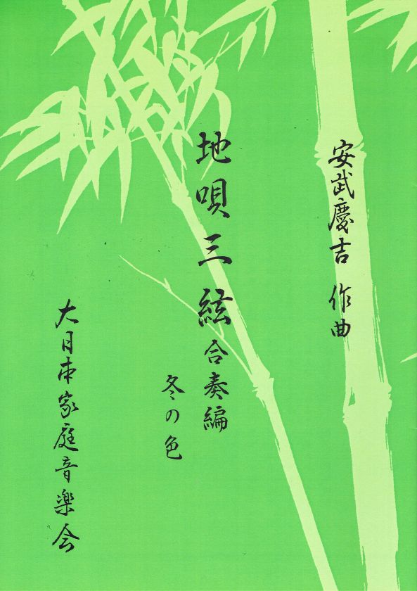 【安武慶吉】地唄三絃 冬の色(二上り)