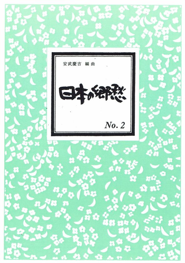 【安武慶吉】日本の郷愁パート2