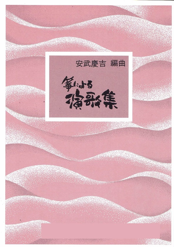 【安武慶吉】箏による演歌集 第二集