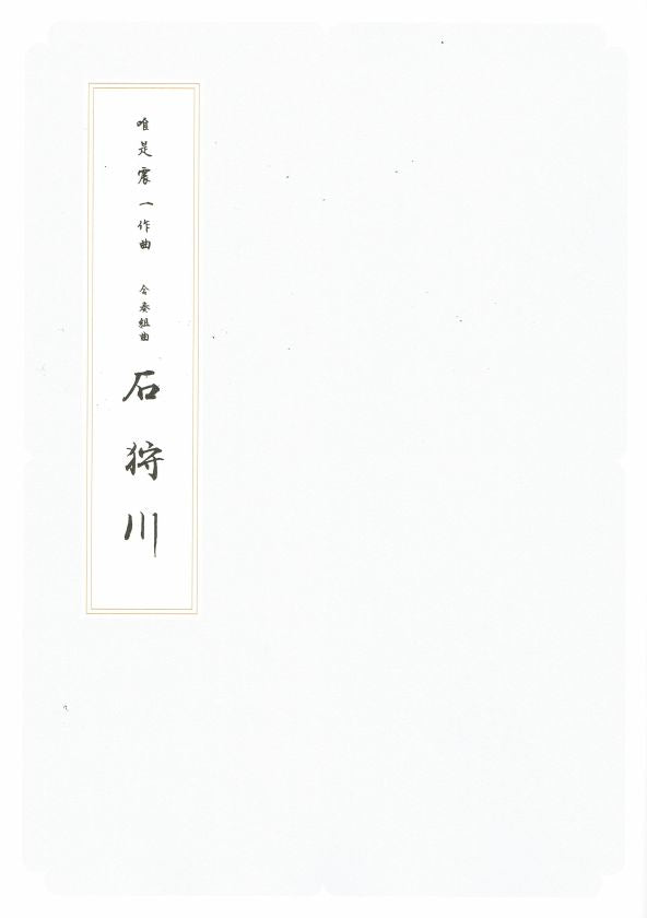 【唯是震一】箏譜 石狩川(春)(A4判)