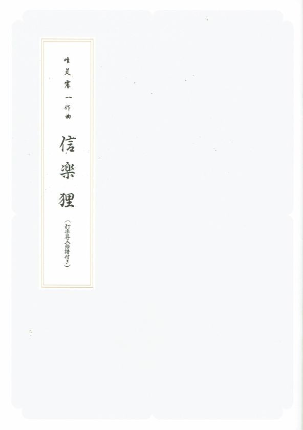 【唯是震一】箏譜 信楽狸(A4判)