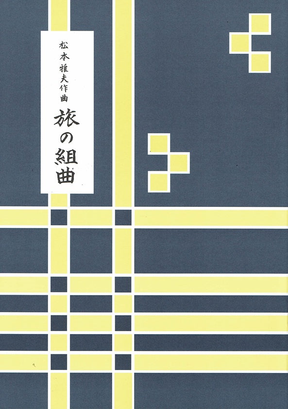 【松本雅夫】第14編 旅の組曲