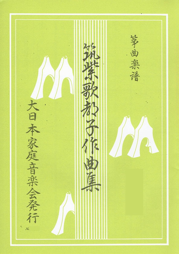 【筑紫歌都子】宍道湖の夕・白菊・月夜・天と地と