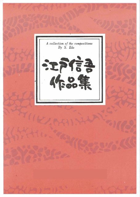 【江戸信吾】緑によせる三章