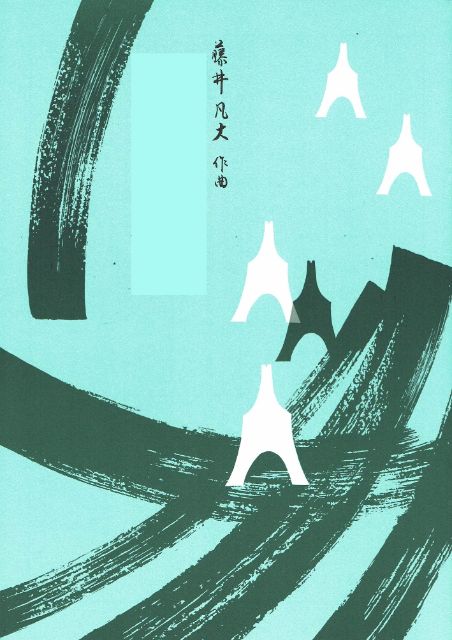 【藤井凡大】四重華一番