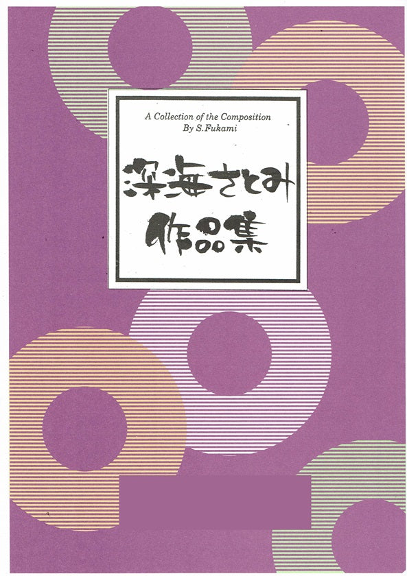【深海さとみ】箏・三絃・十七絃による 八千代獅子