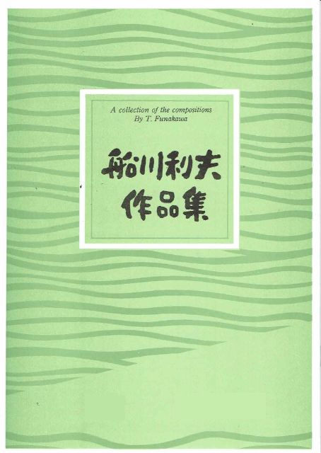 【船川利夫】No.3 夢