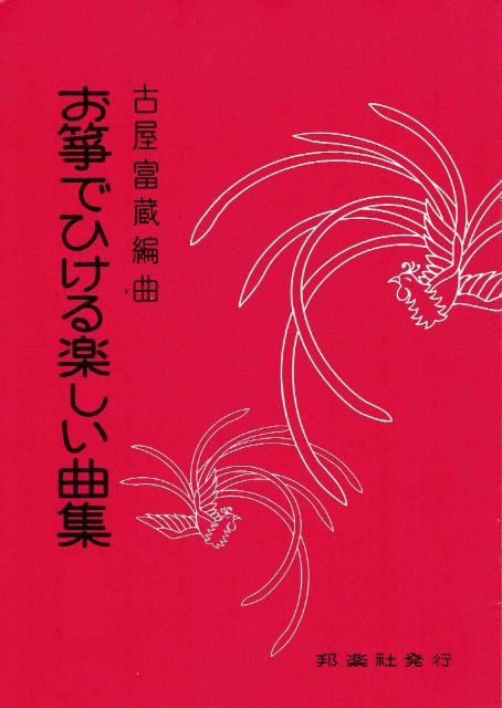 【古屋富蔵】お箏でひける楽しい曲集 第1集