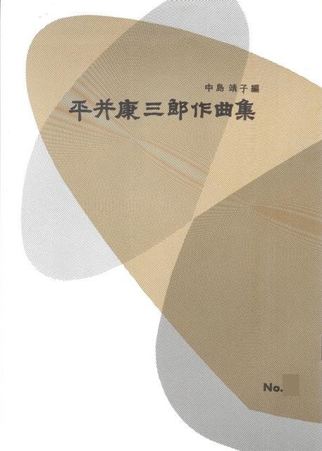 【平井康三郎】箏譜 第20編 春