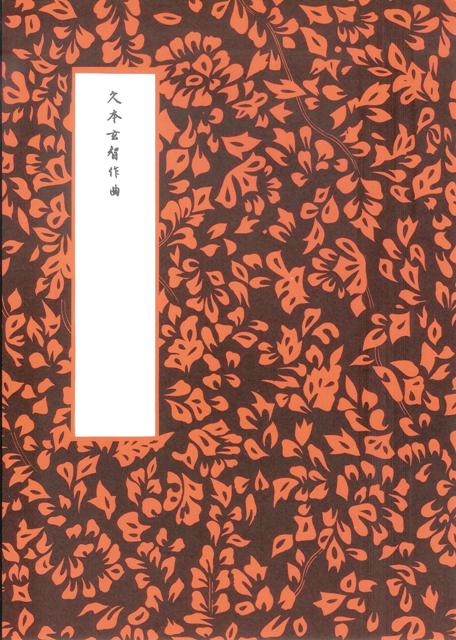 【久本玄智】箏譜 夢