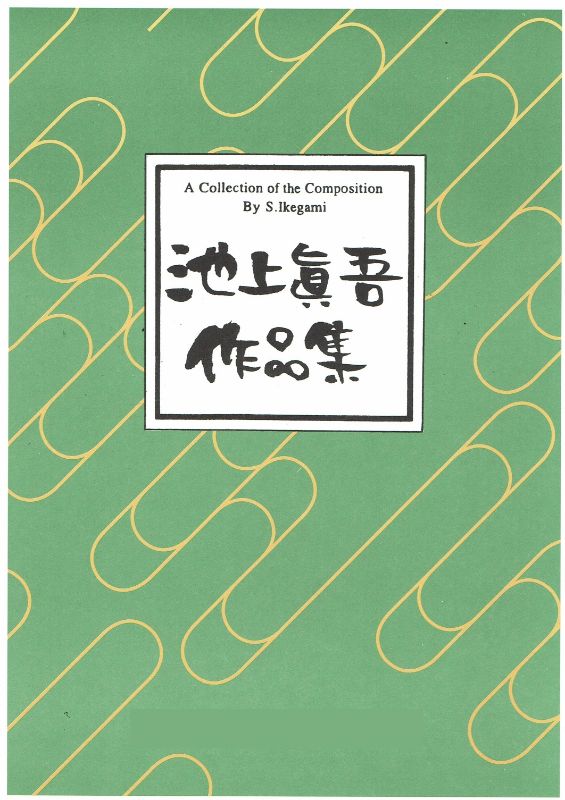 【池上眞吾】湖北物語