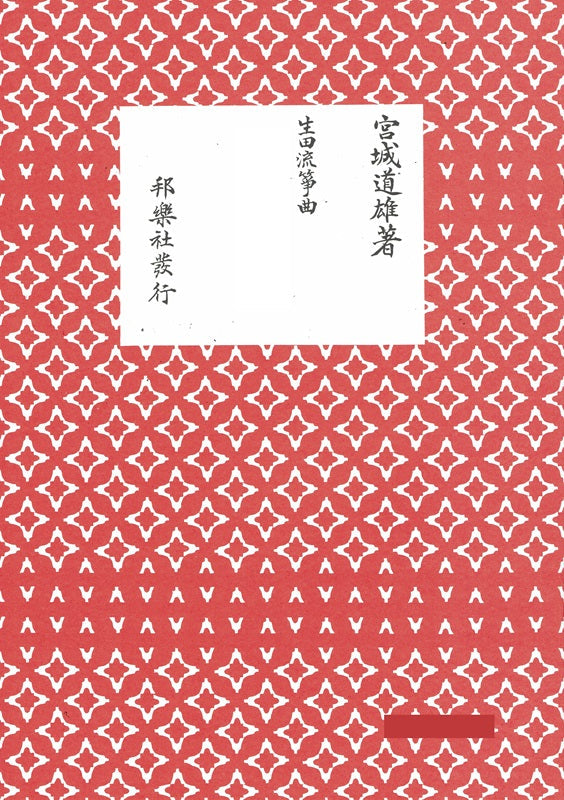 【生田流箏曲】秋の言の葉(替手付)